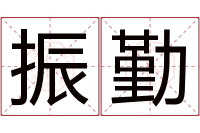 振勤名字寓意