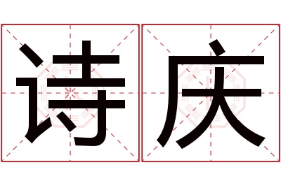 诗庆名字寓意 诗庆名字寓意