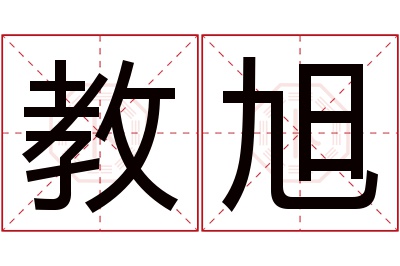 教旭名字寓意