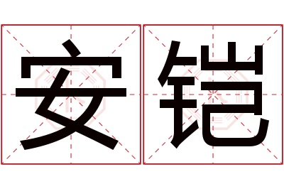 安铠名字寓意 安铠名字寓意