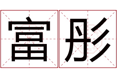 富彤名字寓意