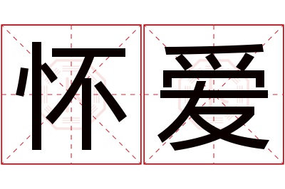怀爱名字寓意 怀爱名字寓意
