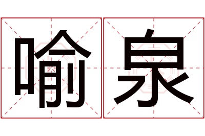 喻泉名字寓意 喻泉名字寓意