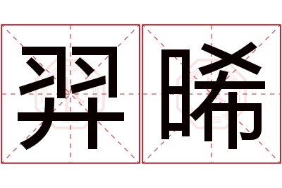 羿晞名字寓意 羿晞名字寓意