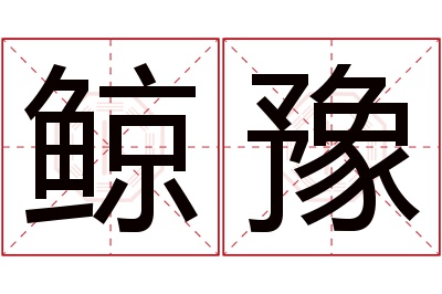 鲸豫名字寓意 鲸豫名字寓意