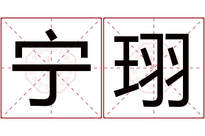 宁珝名字寓意 宁珝名字寓意