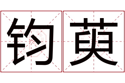 钧萸名字寓意 钧萸名字寓意