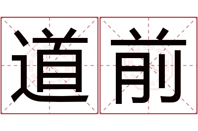 道前名字寓意