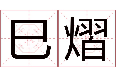 巳熠名字寓意 巳熠名字寓意