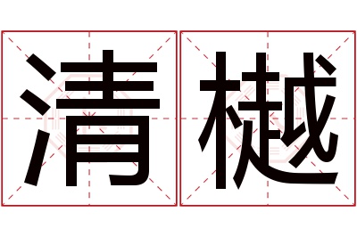 清樾名字寓意 清樾名字寓意