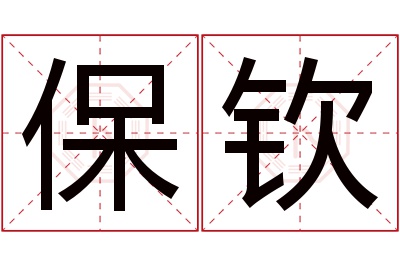 保钦名字寓意 保钦名字寓意