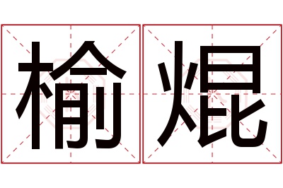 榆焜名字寓意 榆焜名字寓意