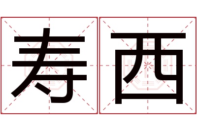 寿西名字寓意