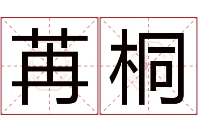 苒桐名字寓意 苒桐名字寓意