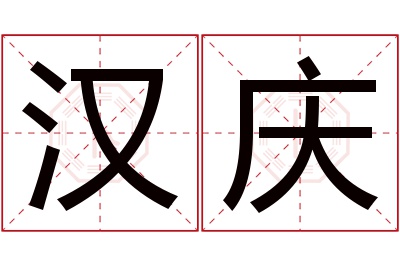 汉庆名字寓意 汉庆名字寓意