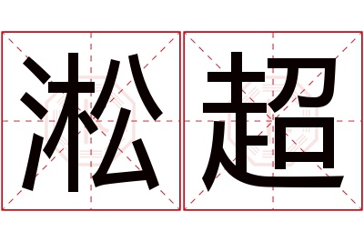 淞超名字寓意