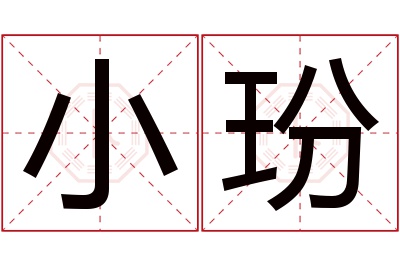 小玢名字寓意