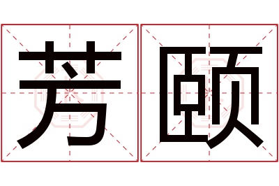 芳颐名字寓意