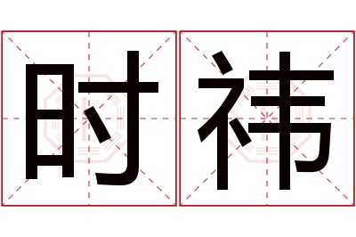 时祎名字寓意