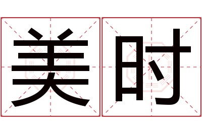 美时名字寓意