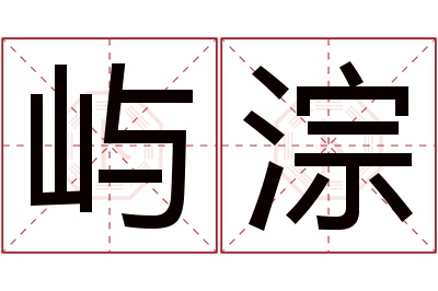 屿淙名字寓意