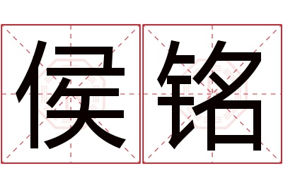 侯铭名字寓意 侯铭名字寓意