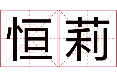 恒莉名字寓意 恒莉名字寓意