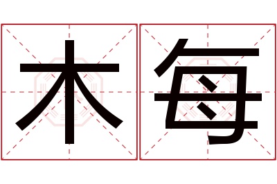 木每名字寓意 木每名字寓意