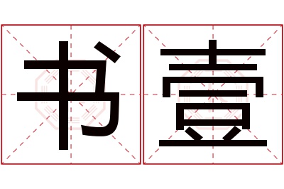 书壹名字寓意