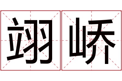 翊峤名字寓意 翊峤名字寓意