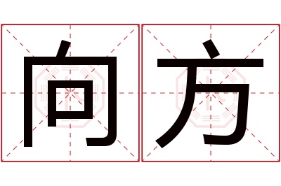 向方名字寓意