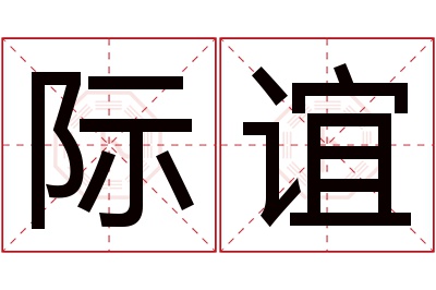 际谊名字寓意 际谊名字寓意