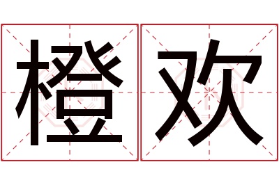 橙欢名字寓意