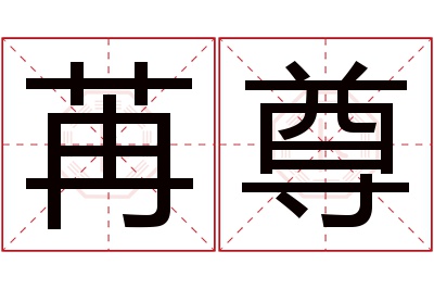 苒尊名字寓意 苒尊名字寓意