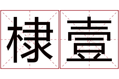 棣壹名字寓意