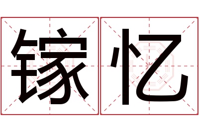 镓忆名字寓意