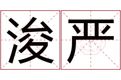 浚严名字寓意 浚严名字寓意