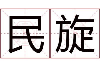 民旋名字寓意 民旋名字寓意