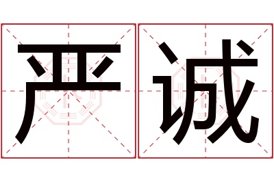 严诚名字寓意