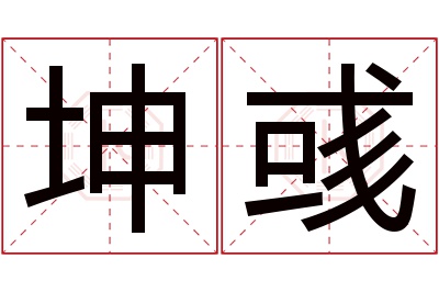 坤彧名字寓意 坤彧名字寓意
