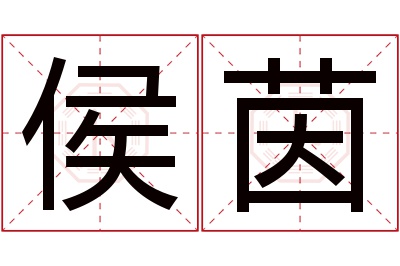 侯茵名字寓意