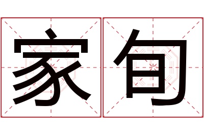 家旬名字寓意 家旬名字寓意
