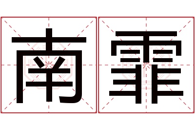 南霏名字寓意 南霏名字寓意