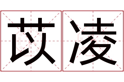 苡凌名字寓意 苡凌名字寓意