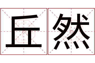 丘然名字寓意