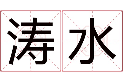 涛水名字寓意