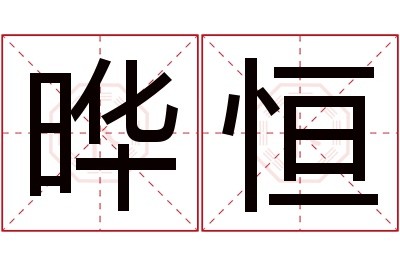 晔恒名字寓意 晔恒名字寓意