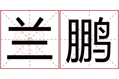 兰鹏名字寓意 兰鹏名字寓意