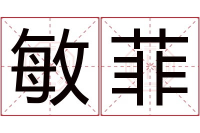 敏菲名字寓意