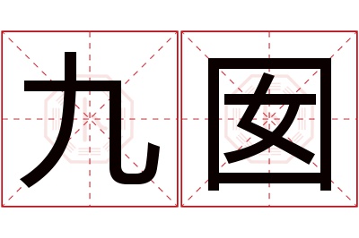 九囡名字寓意 九囡名字寓意